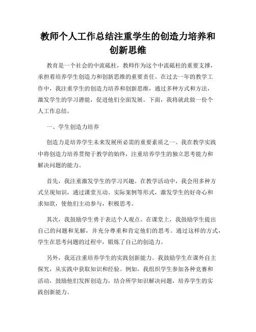 教师个人工作总结注重学生的创造力培养和创新思维