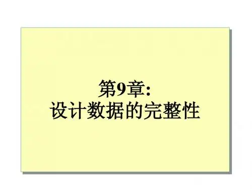 11设计数据的完整性