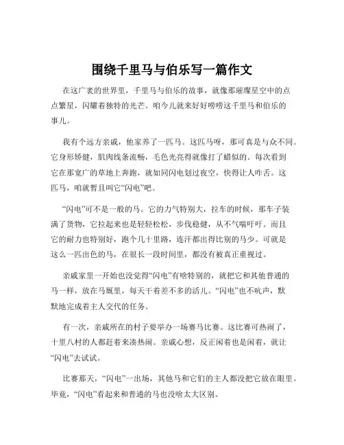 围绕千里马与伯乐写一篇作文