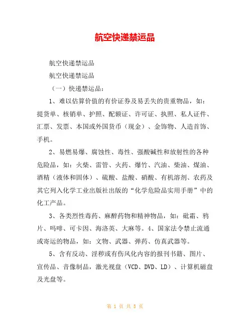 航空快递禁运品