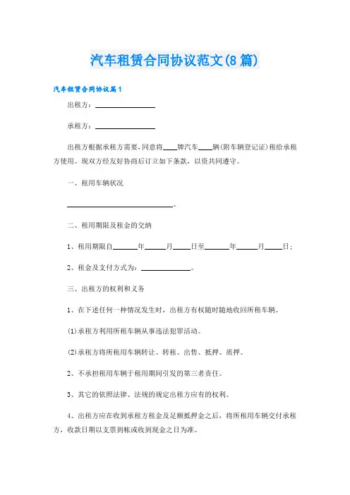 汽车租赁合同协议范文(8篇)