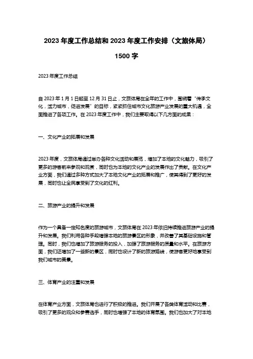 2023年度工作总结和2023年度工作安排(文旅体局)