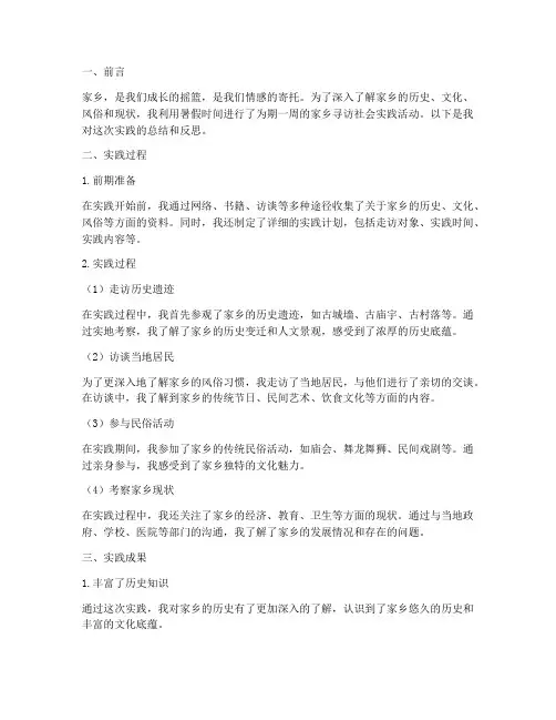 家乡寻访社会实践报告