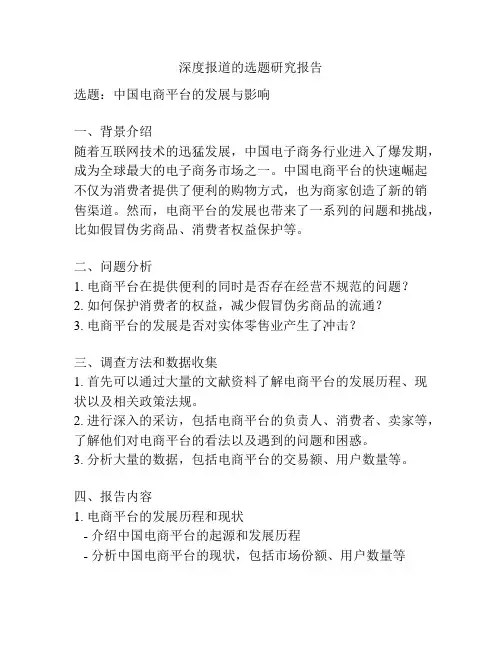 深度报道的选题研究报告
