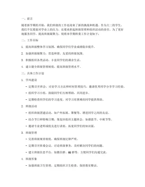 大二学期班委工作计划