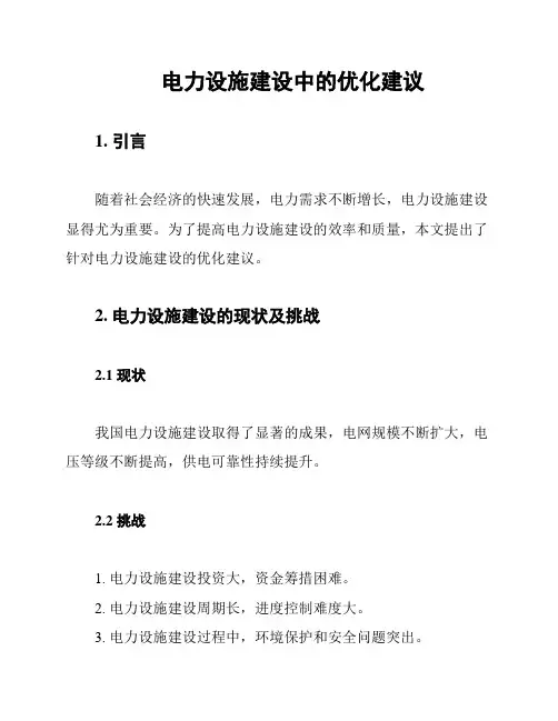 电力设施建设中的优化建议