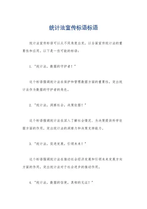 统计法宣传标语标语