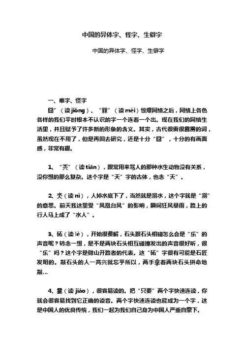 中国的异体字、怪字、生僻字