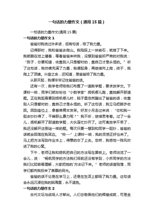 一句话的力量作文（通用15篇）