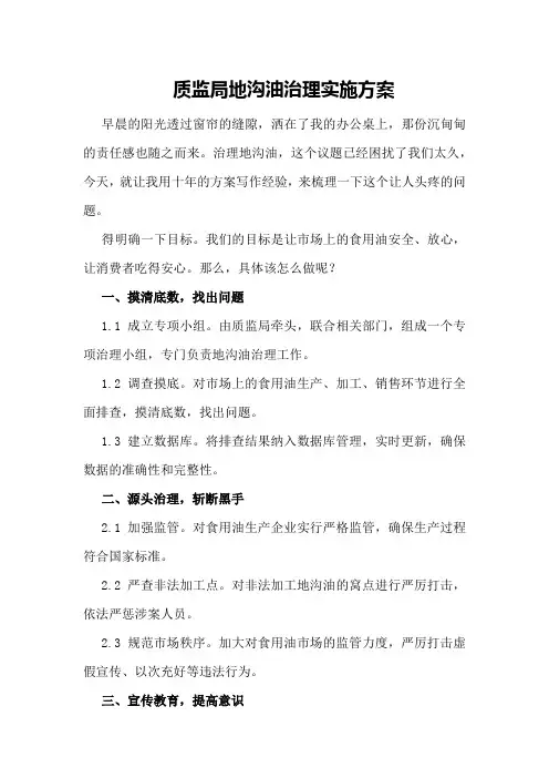 质监局地沟油治理实施方案