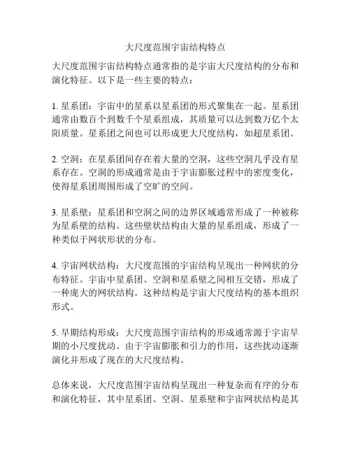 大尺度范围宇宙结构特点