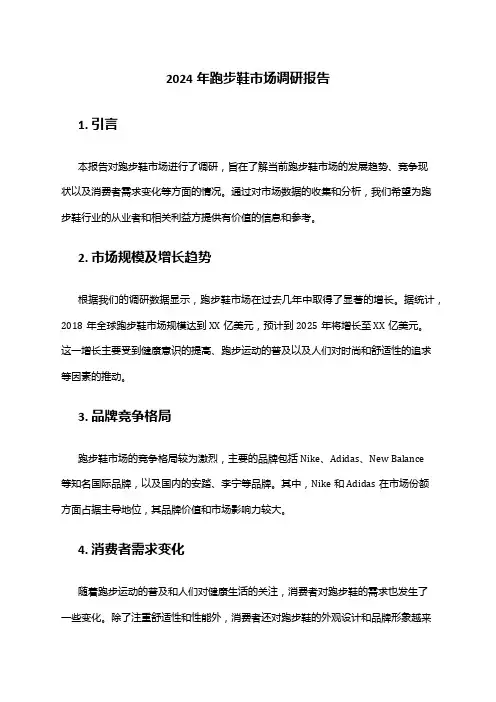 2024年跑步鞋市场调研报告