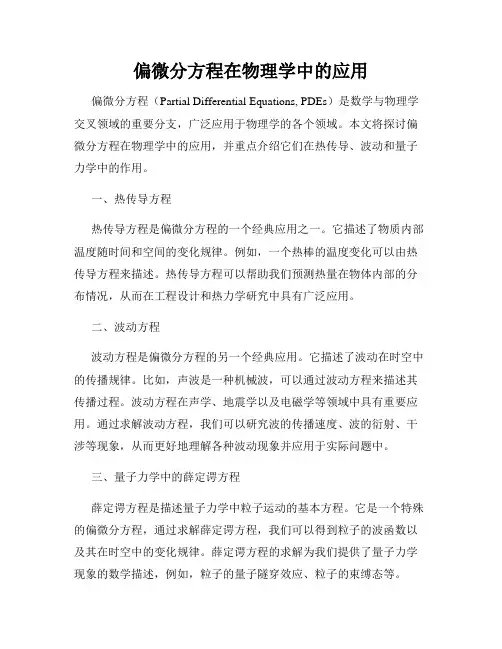 偏微分方程在物理学中的应用