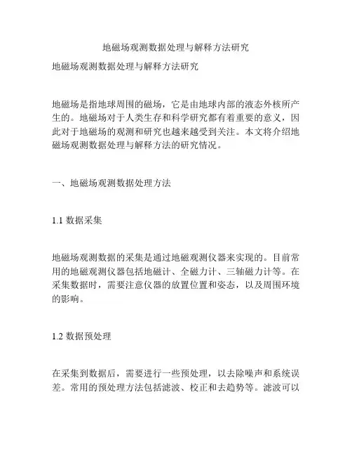 地磁场观测数据处理与解释方法研究