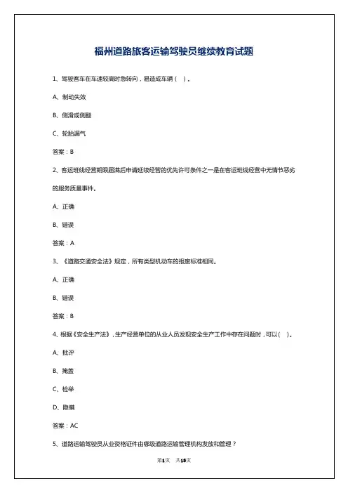 福州道路旅客运输驾驶员继续教育试题