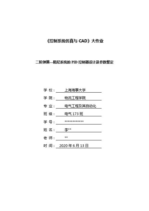 二阶弹簧-阻尼系统PID控制器参数整定