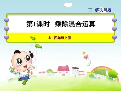冀教版小学四年级数学上册 第1课时   乘除混合运算 PPT课件