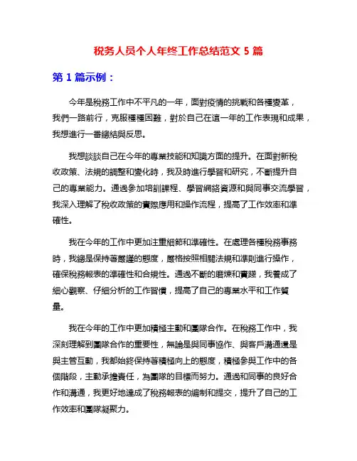 税务人员个人年终工作总结范文5篇