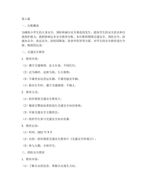 小学学生安全教育台账(2篇)