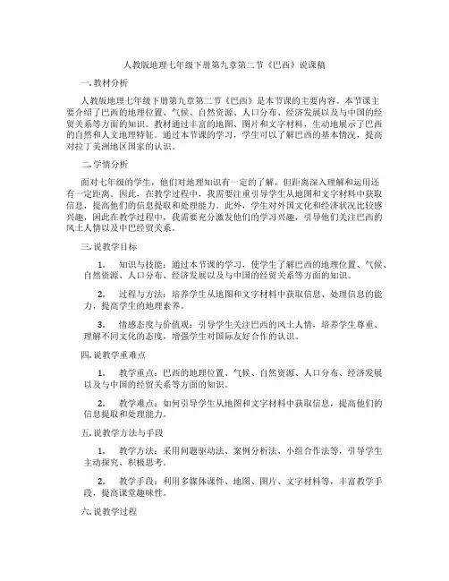 人教版地理七年级下册第九章第二节《巴西》说课稿