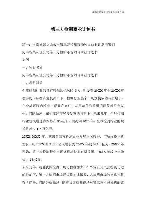 第三方检测商业计划书