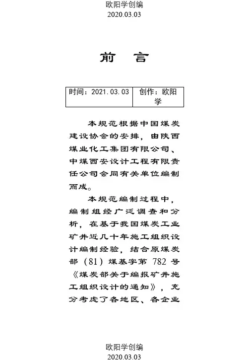 煤炭工业矿井施工组织设计规范之欧阳学创编