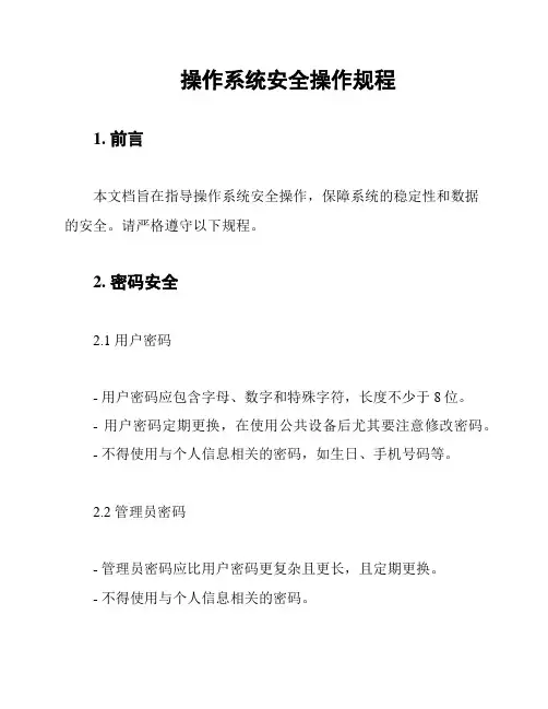 操作系统安全操作规程