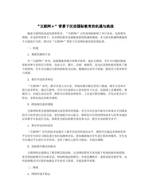 “互联网+”背景下汉语国际教育的机遇与挑战