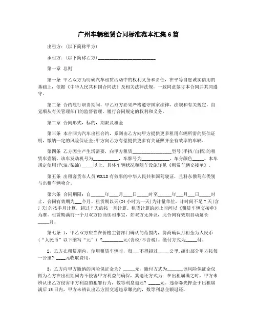 广州车辆租赁合同标准范本汇集6篇