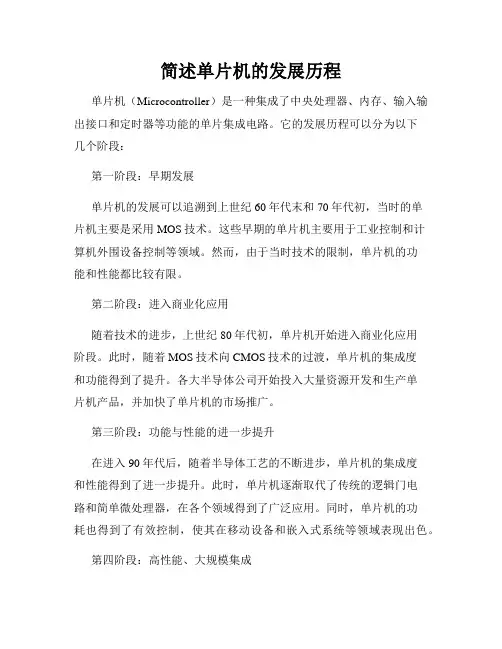 简述单片机的发展历程