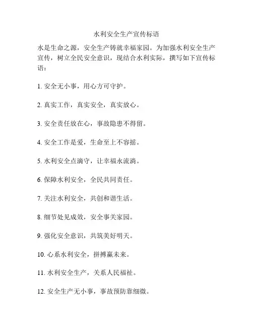 水利安全生产宣传标语