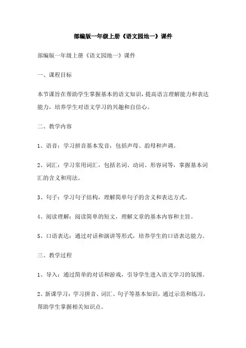 部编版一年级上册《语文园地一》课件