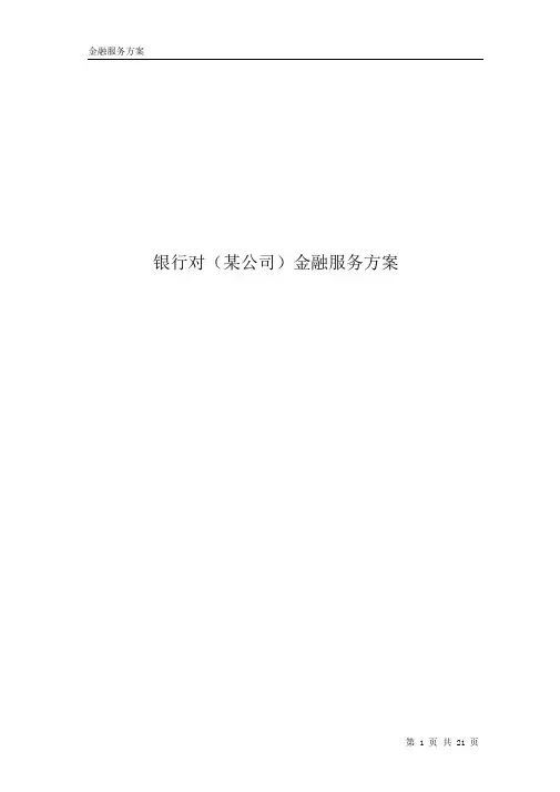 银行对(某公司)金融服务方案