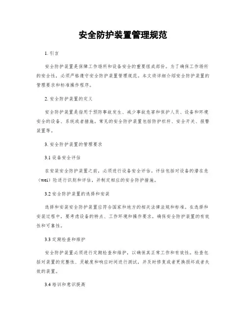 安全防护装置管理规范