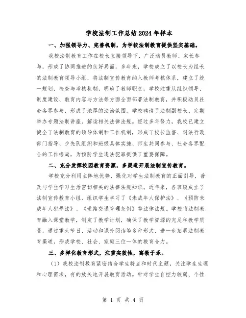 学校法制工作总结2024年样本（二篇）