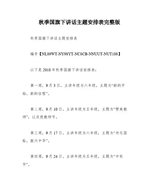 秋季国旗下讲话主题安排表完整版