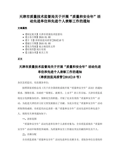 天津市质量技术监督局关于开展“质量和安全年”活动先进单位和先进个人表彰工作的通知