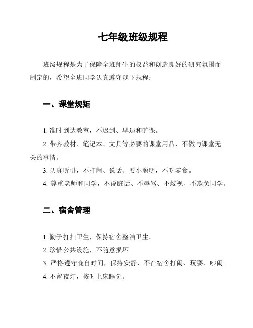 七年级班级规程