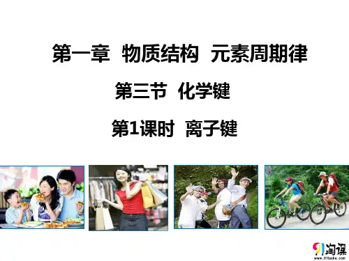 课件4：1.3.1 离子键