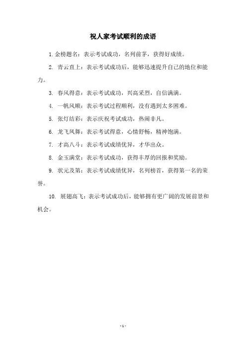 祝人家考试顺利的成语