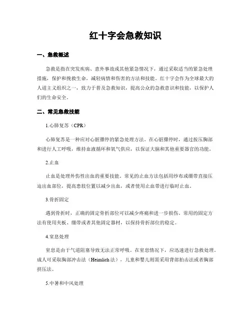 红十字会急救知识