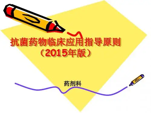抗菌药物临床应用指导原则2015年版学习 ppt课件