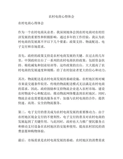 农村电商心得体会