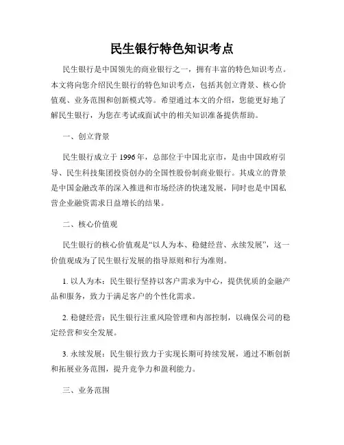民生银行特色知识考点