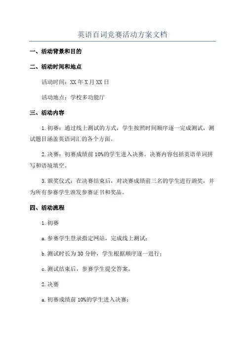 英语百词竞赛活动方案文档