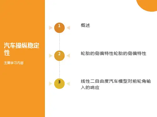 汽车操纵稳定性的基本内容及评价所用的物理参数