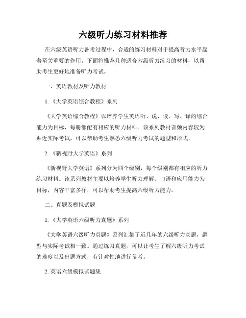 六级听力练习材料推荐