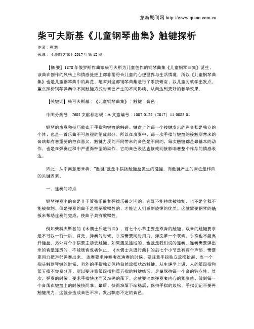 柴可夫斯基《儿童钢琴曲集》触键探析