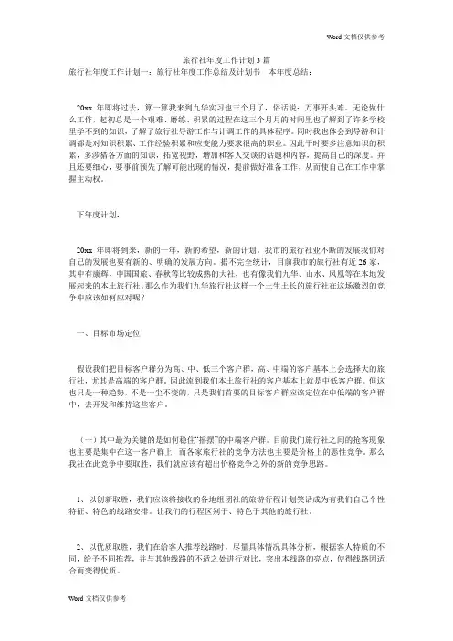 旅行社年度工作计划3篇
