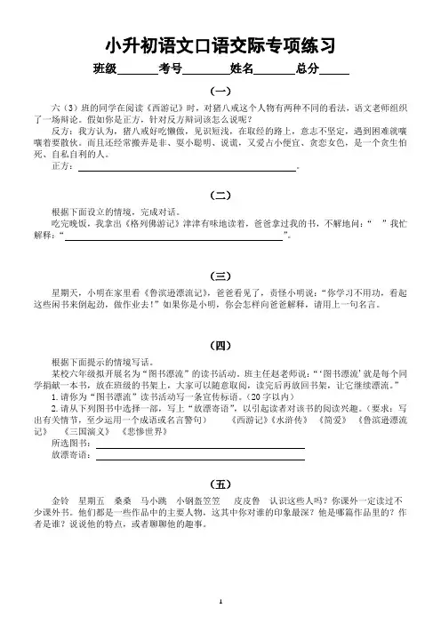 小学语文小升初必考口语交际专项练习(共14篇,附解题指导和参考答案)